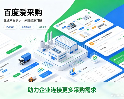 樊城百度爱采购